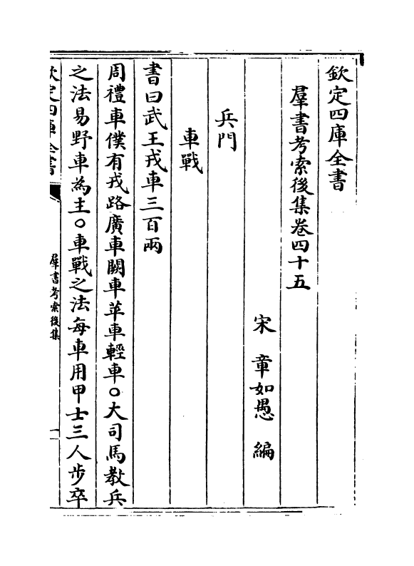 15755-群书考索后集卷四十五~卷四十六 (宋)章如愚.pdf_第2页