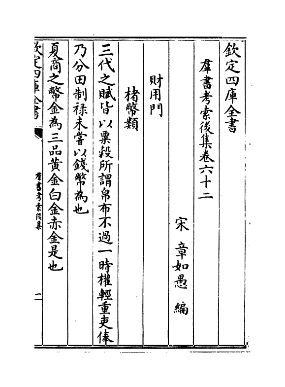 15756-群书考索后集卷六十二~卷六十五 (宋)章如愚.pdf_第2页