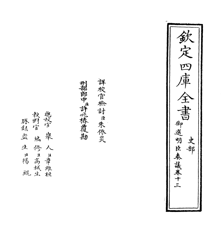 15762-御选明臣奏议卷十三~卷十四 (清)乾隆.pdf_第2页