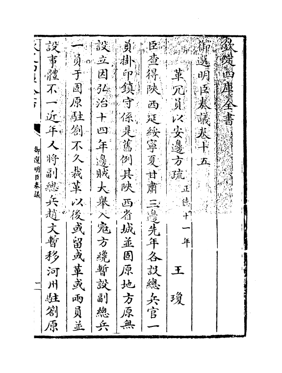 15766-御选明臣奏议卷十五~卷十六 (清)乾隆.pdf_第3页