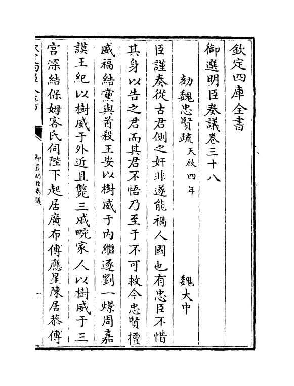 15768-御选明臣奏议卷三十八~卷三十九 (清)乾隆.pdf_第2页