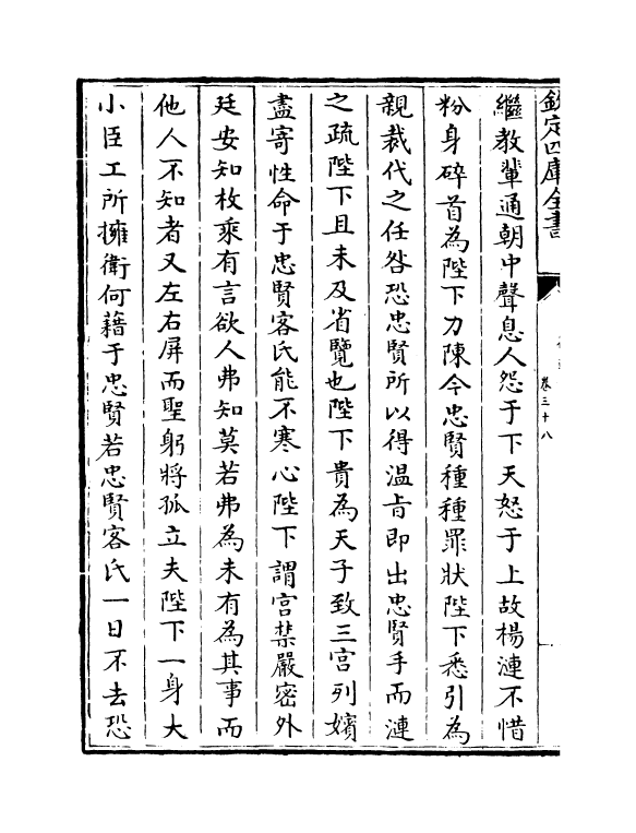 15768-御选明臣奏议卷三十八~卷三十九 (清)乾隆.pdf_第3页