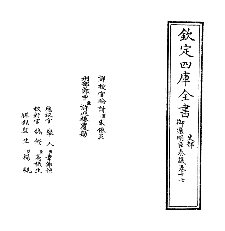 15770-御选明臣奏议卷十七~卷十八 (清)乾隆.pdf_第2页