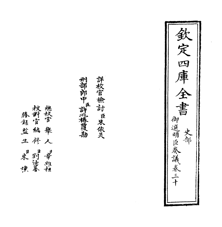 15771-御选明臣奏议卷三十~卷三十一 (清)乾隆.pdf_第2页