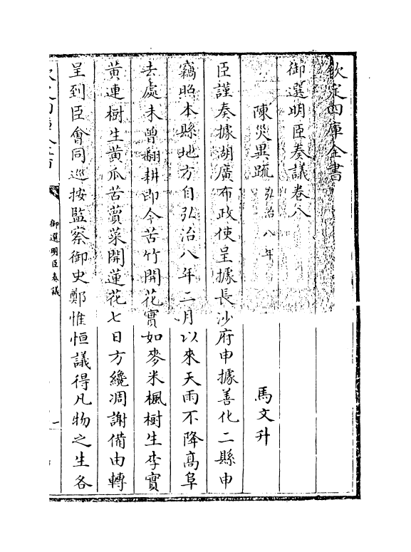 15773-御选明臣奏议卷八~卷九 (清)乾隆.pdf_第3页