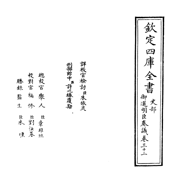 15775-御选明臣奏议卷三十二~卷三十三 (清)乾隆.pdf_第2页
