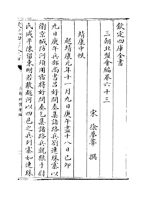 15777-三朝北盟会编卷六十三~卷六十七 (宋)徐梦莘.pdf_第2页
