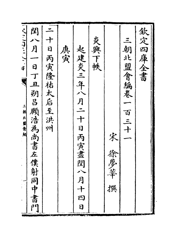 15778-三朝北盟会编卷一百三十一~卷一百三十六 (宋)徐梦莘.pdf_第2页