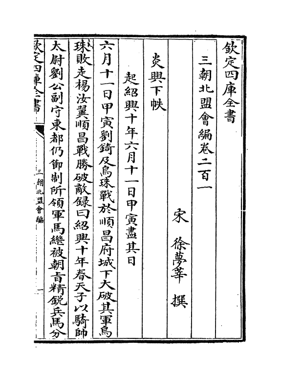 15783-三朝北盟会编卷二百一~卷二百六 (宋)徐梦莘.pdf_第2页