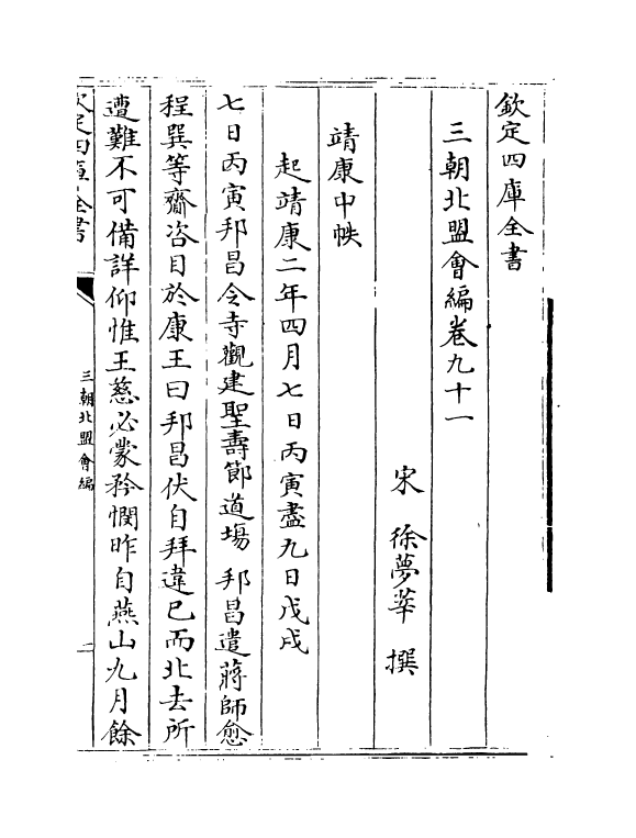 15797-三朝北盟会编卷九十一~卷九十七 (宋)徐梦莘.pdf_第2页