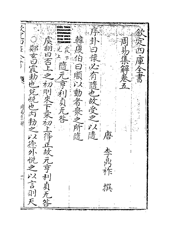 15823-周易集解卷五~卷六 (唐)李鼎祚.pdf_第3页