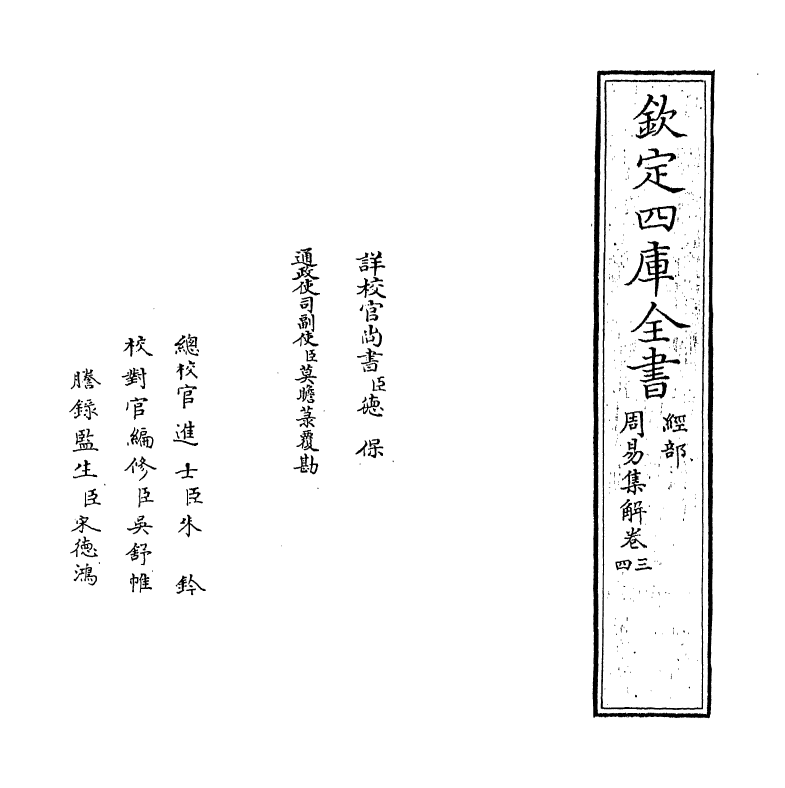 15826-周易集解卷三~卷四 (唐)李鼎祚.pdf_第2页
