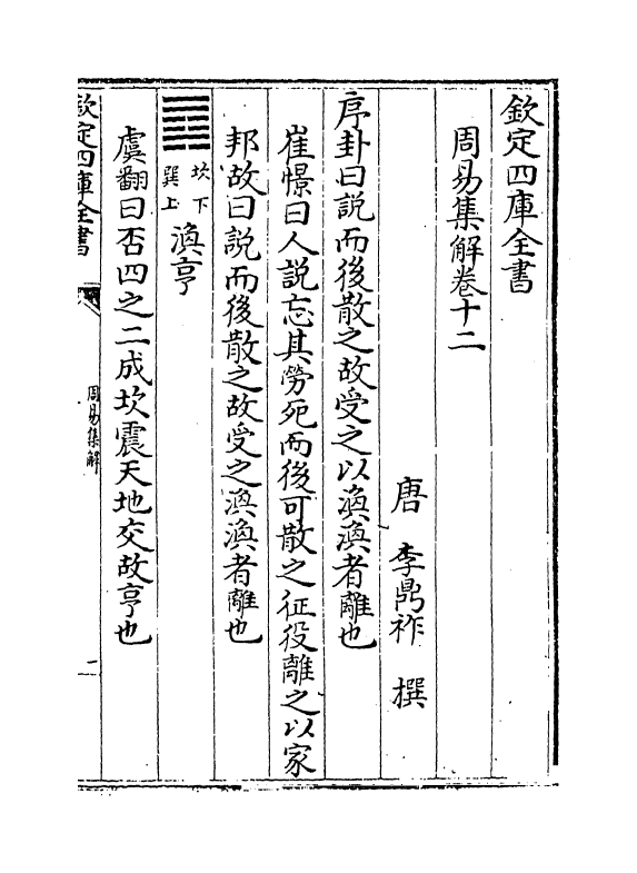 15828-周易集解卷十二~卷十四 (唐)李鼎祚.pdf_第2页