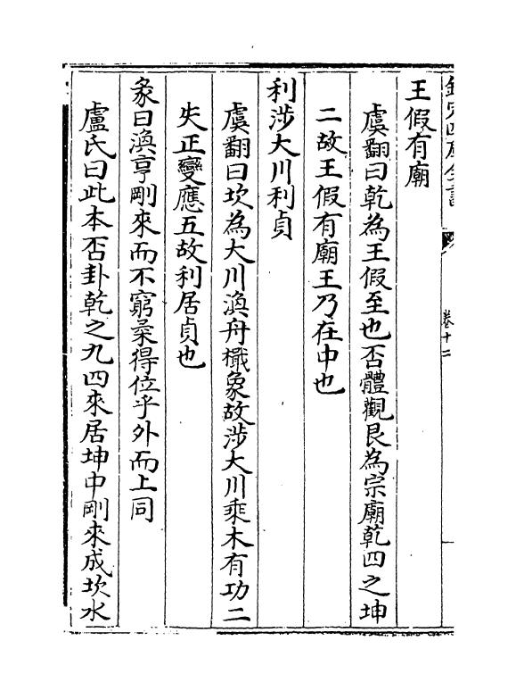 15828-周易集解卷十二~卷十四 (唐)李鼎祚.pdf_第3页