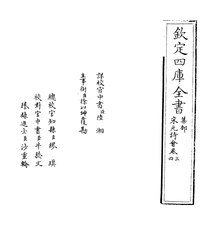 15834-宋元诗会卷三~卷四 (清)陈焯.pdf_第2页