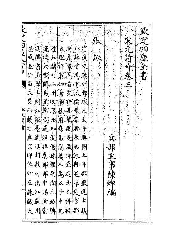 15834-宋元诗会卷三~卷四 (清)陈焯.pdf_第3页