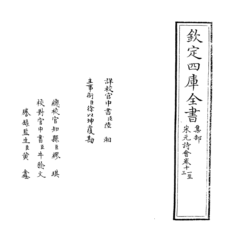 15850-宋元诗会卷十一~卷十二 (清)陈焯.pdf_第2页