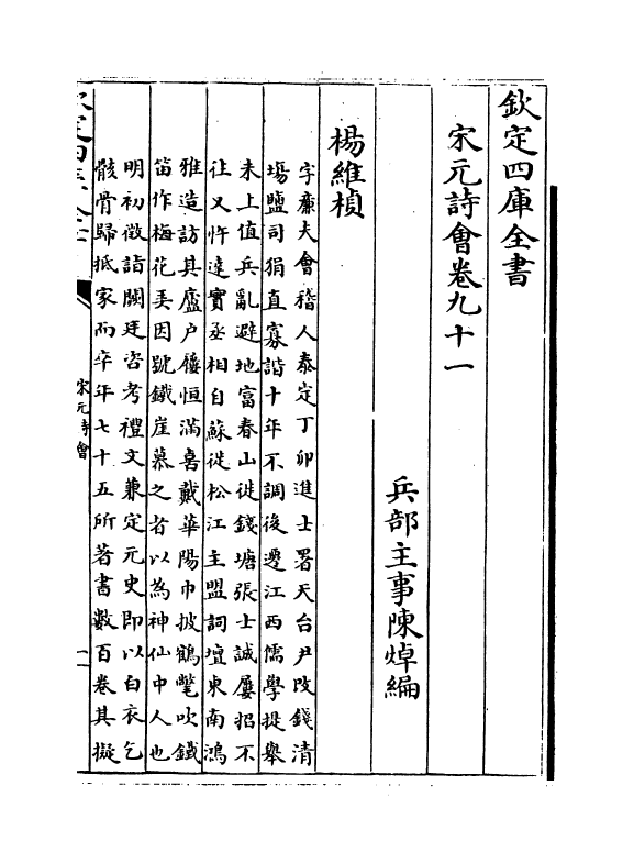 15853-宋元诗会卷九十一~卷九十二 (清)陈焯.pdf_第2页