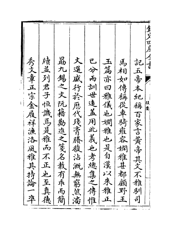 15879-古文雅正卷一~卷二 (清) 蔡世远.pdf_第3页