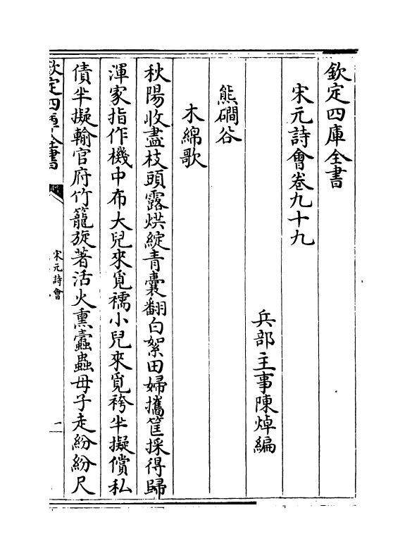 15869-宋元诗会卷九十九~卷一百 (清)陈焯.pdf_第2页
