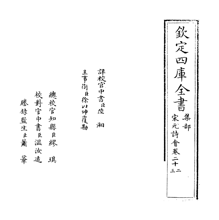 15870-宋元诗会卷二十二~卷二十三 (清)陈焯.pdf_第2页