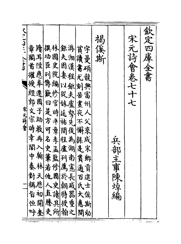 15875-宋元诗会卷七十七~卷七十八 (清)陈焯.pdf_第2页
