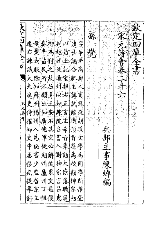 15876-宋元诗会卷二十六~卷二十七 (清)陈焯.pdf_第3页