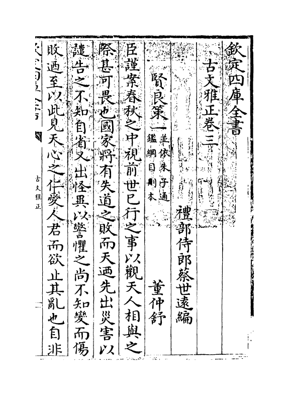 15883-古文雅正卷三~卷四 (清) 蔡世远.pdf_第3页
