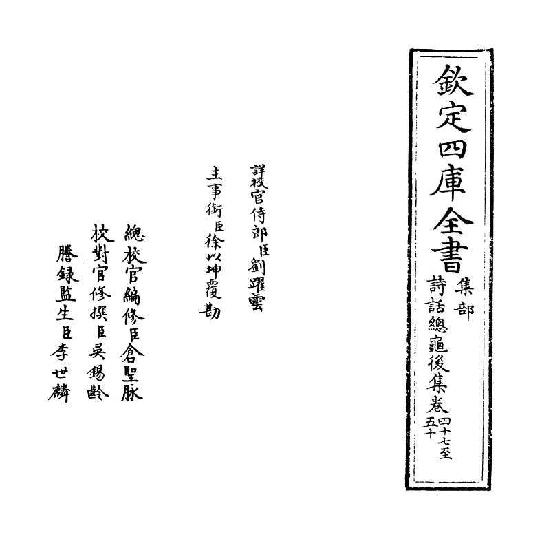 15890-诗话总龟后集卷四十七~卷五十 (宋)阮阅.pdf_第2页