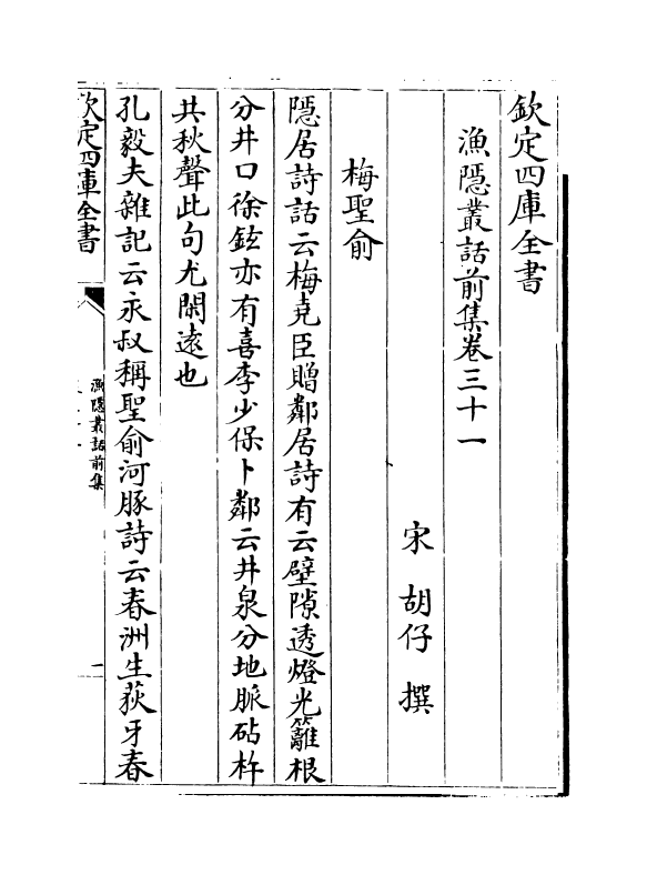 15902-渔隐丛话前集卷三十一~卷三十七 (宋)胡仔.pdf_第2页