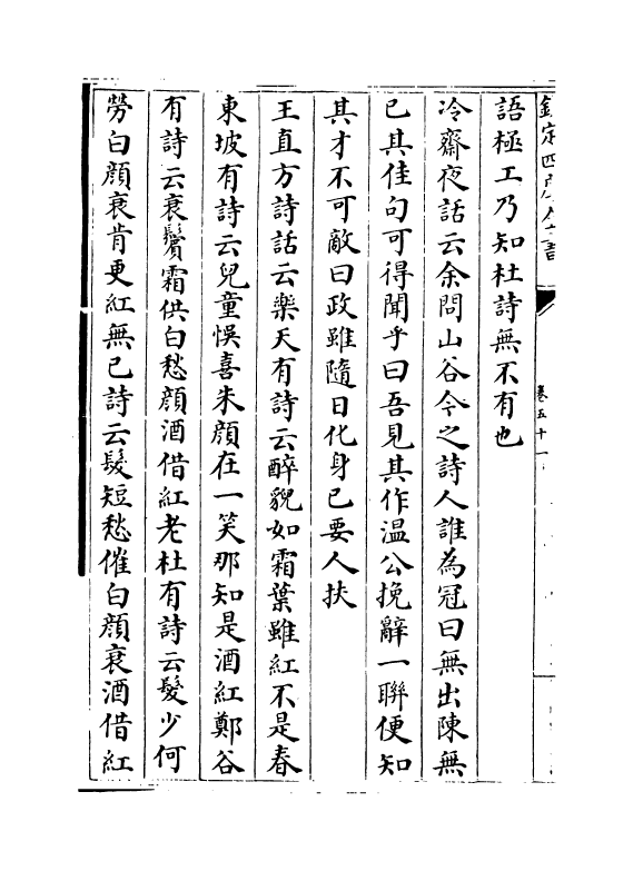 15903-渔隐丛话前集卷五十一~卷五十六 (宋)胡仔.pdf_第3页