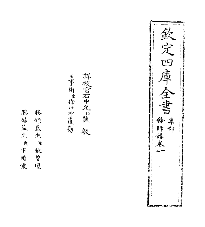 15904-余师录卷一~卷二 (宋)王正德.pdf_第2页