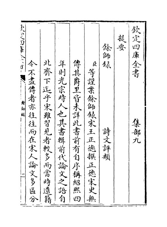 15904-余师录卷一~卷二 (宋)王正德.pdf_第3页