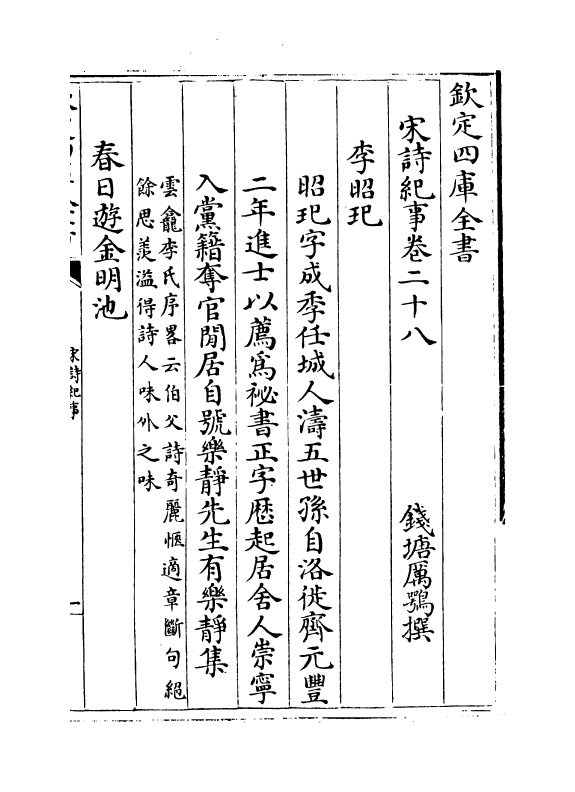 15926-宋诗纪事卷二十八~卷二十九 (清)厉鹗.pdf_第2页