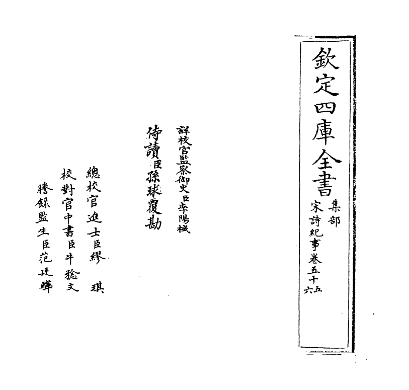 15927-宋诗纪事卷五十五~卷五十六 (清)厉鹗.pdf_第2页