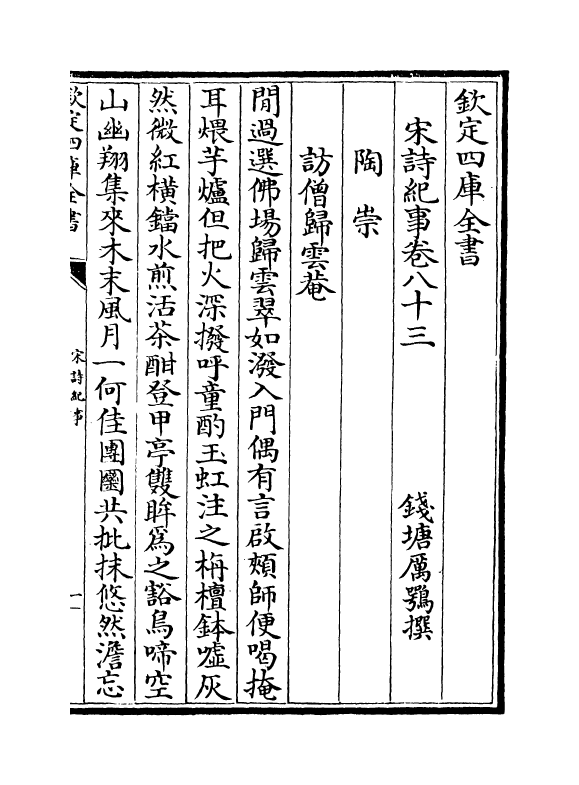 15928-宋诗纪事卷八十三~卷八十五 (清)厉鹗.pdf_第2页