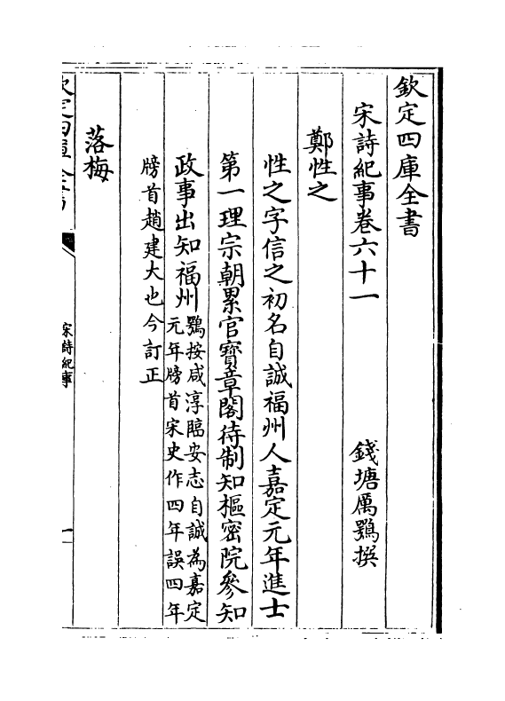15939-宋诗纪事卷六十一~卷六十二 (清)厉鹗.pdf_第2页