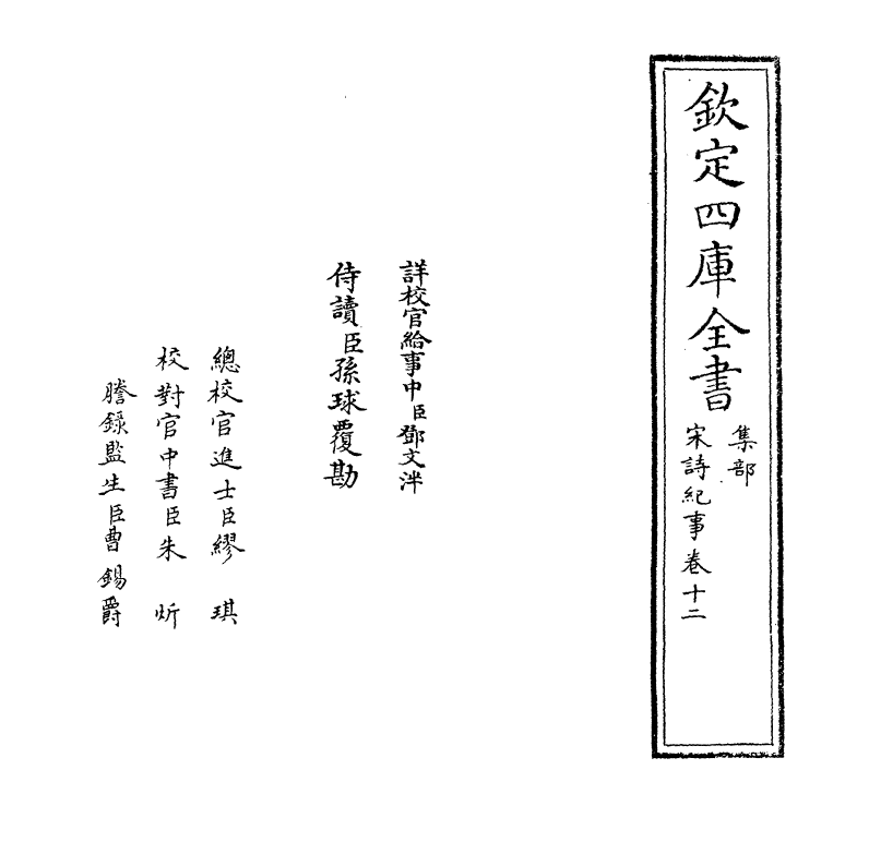 15941-宋诗纪事卷十二 (清)厉鹗.pdf_第2页