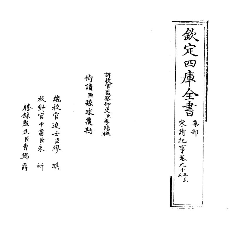 15948-宋诗纪事卷九十三~卷九十五 (清)厉鹗.pdf_第2页