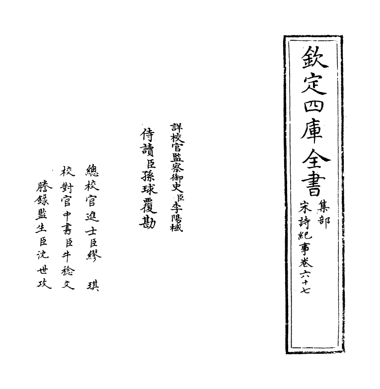 15951-宋诗纪事卷六十七~卷六十八 (清)厉鹗.pdf_第2页