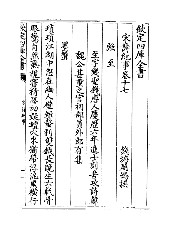 15953-宋诗纪事卷十七~卷十八 (清)厉鹗.pdf_第2页