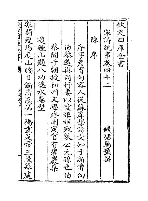 15954-宋诗纪事卷四十二~卷四十四 (清)厉鹗.pdf_第2页