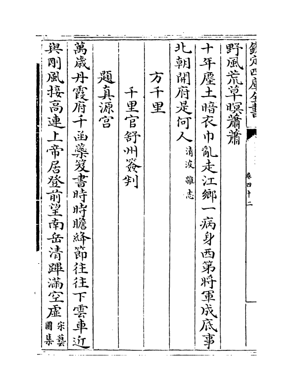 15954-宋诗纪事卷四十二~卷四十四 (清)厉鹗.pdf_第3页