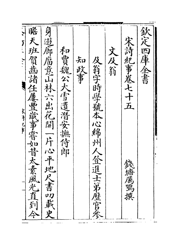 15962-宋诗纪事卷七十五~卷七十六 (清)厉鹗.pdf_第2页