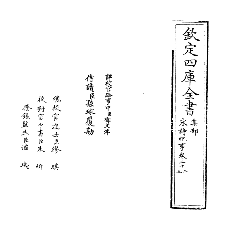 15963-宋诗纪事卷二十二~卷二十三 (清)厉鹗.pdf_第2页