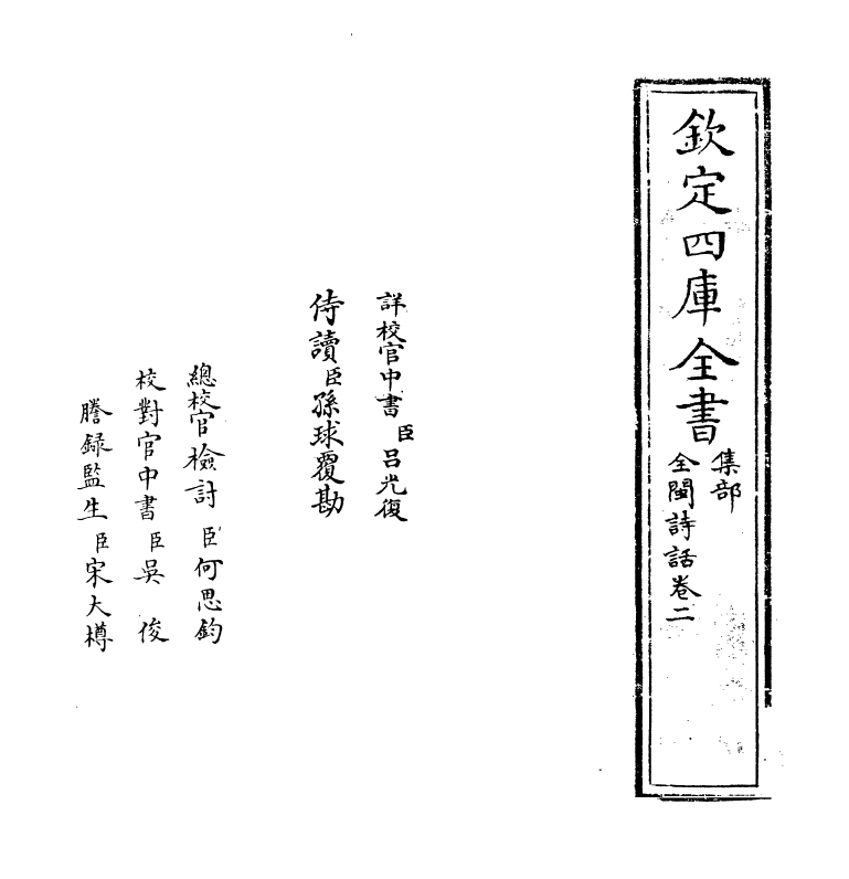 15970-全闽诗话卷二 (清)郑方坤.pdf_第2页