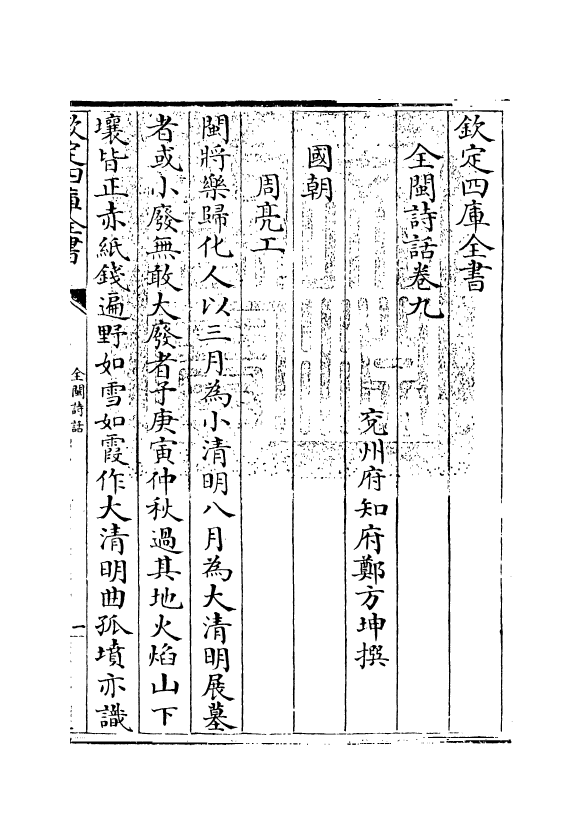15976-全闽诗话卷九 (清)郑方坤.pdf_第3页