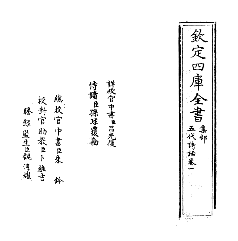 15977-五代诗话卷一 (清)郑方坤.pdf_第2页