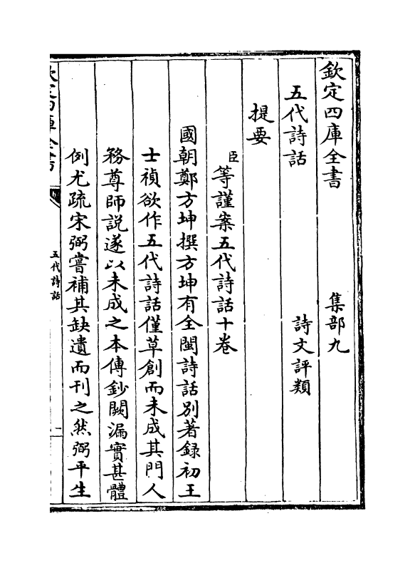 15977-五代诗话卷一 (清)郑方坤.pdf_第3页