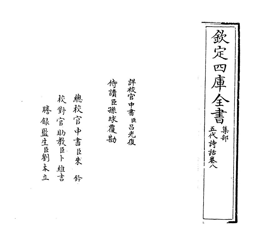 15980-五代诗话卷八 (清)郑方坤.pdf_第2页